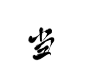 #当#迟酒自写#字素##关注可商用##勿编辑此段文字#