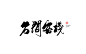 石间客栈