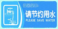 节约用水  - 源文件下载【酷图网】节约用水标语,节约用水墙,节约用水背景,节约用水雕刻,节约用水,节约用水口号,节约用水宣传,节约用水宣,节约用水宣栏,节约用水活动,节约用水展板,努力工作,节约用水系列,节约用水形象,节约用水海报