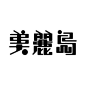 一些字体设计。字体设计离不开设计师对文字的了解和对文字结构的熟悉。它的比例、节奏、韵律，它所表现出来的含蓄、典雅、悠扬，凝聚着设计师对美学的深刻认识和对艺术原则的真切把握。