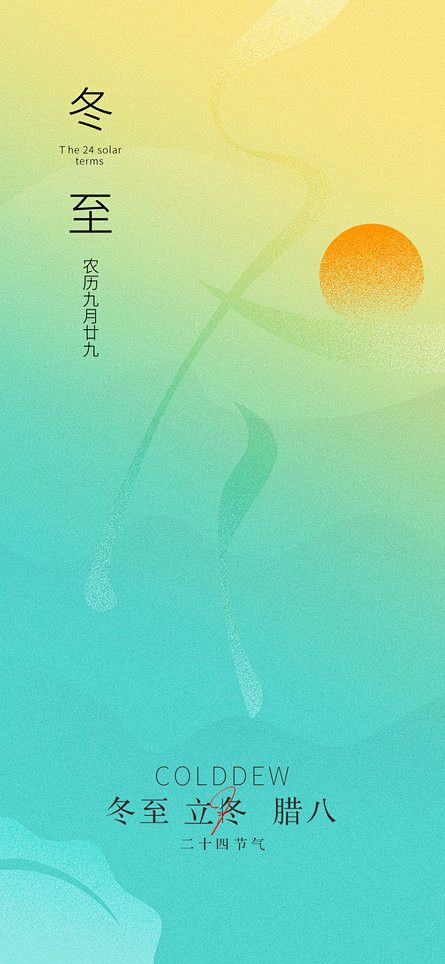 二十四节气 冬至 立冬 大寒 小寒  -...