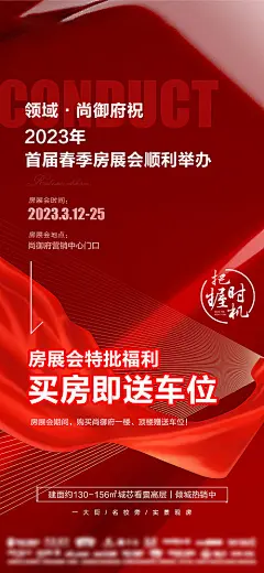  地产海报 展会 房企 房展会 发布会 送车位 购房 热销 红盘 质感 活动