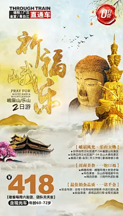 祈福峨乐旅游海报-源文件-采灵感-cailinggan.com