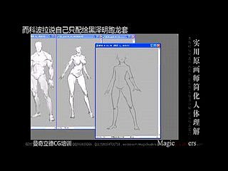 :《实用原画师简化人体理解》(节选)【作...