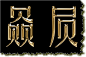 PS制作金属质感效果字_PS文字教程_三联