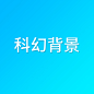 科幻背景