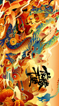 2024龙年国潮贺图｜新年KV海报设计—《龙腾千里》-古田路9号-品牌创意/版权保护平台