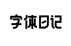 南弥采集到平面-字体