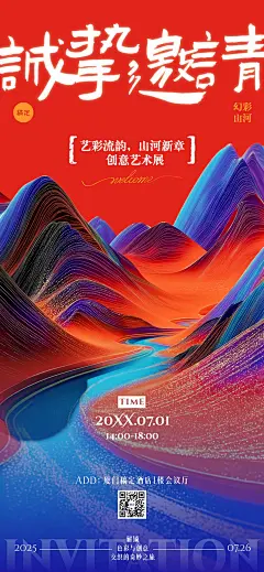 会议活动宣传邀请函全屏竖版海报AIGC 