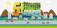 51出游看房专题海报PSD 免费下载 页面网页 平面电商 创意素材