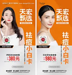 源文件下载【享设计】搜索编号：24170011973012650【医美祛痘海报】