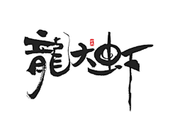 strive子龙采集到字体设计