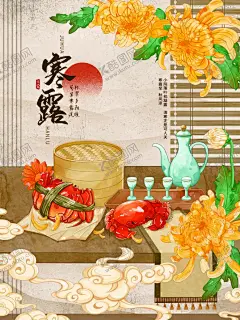 寒露节气秋天中国风手绘插画海报 【酷图网】寒露活动,露珠寒露,霜,水滴,白鹭,大雁,桂花,柿子,金黄树叶,中式寒露,新中式寒露,寒露海报,寒露广告,寒露朋友圈,寒露手机单屏,寒露微信单屏,寒露宣传,寒露单屏,寒露地产,寒露图片,意境寒露,立秋,秋天,秋天海报,螃蟹,菊花,秋季,寒露展板,寒露展架,秋分,白露,寒露,霜降,落叶,秋雨,秋叶