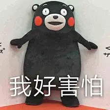 害怕表情包_360图片