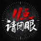 荔枝FM·播客封面设计《十一点请闭眼》