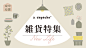 设计素材分享及知识库 · Teambition
