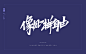 艾池字迹201901_艾池_68Design