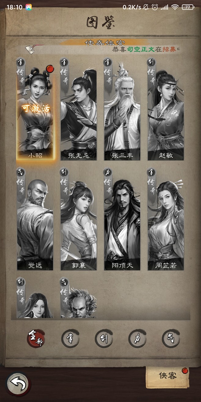 侠客图鉴界面【新倚天屠龙记】——更多精彩...