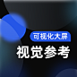 大屏视觉参考