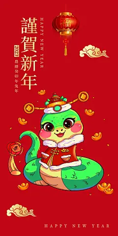 新年春节新春快乐蛇年海报