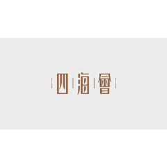 钟科益身采集到字体设计