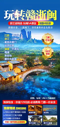 玩转赣浙闽旅游海报-志设网-zs9.com