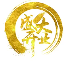 金色创意艺术字盛大开业