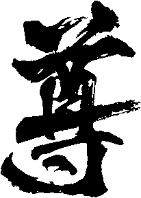 楚唁采集到字体