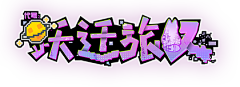 冲击波1+1采集到跃迁旅人