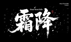 二十四节气霜降字体设计元素