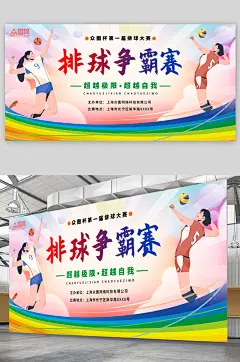 创意排球运动比赛宣传展板