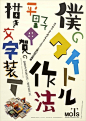 平野甲賀文字集。我们可以看到文字中各異其趣的組合、結構，或是小小的裝飾等，它們正訴說著各種各樣的故事。#设计秀# ​​​​