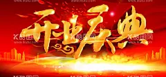 开业庆典  - 源文件下载【酷图网】开业庆典,开业典礼,开业庆典展板,大气,喜庆,开业庆典海报,开业庆典舞台,开业庆典活动,开业典礼展板,开业典礼海报,开业典礼活动,开业庆典广告,开业庆典展架,开业活动,庆典活动,超市开业庆典,大气开业背景,喜庆开业背景,开业活动舞台,商场开业庆典,开业庆典背景,开业典礼背景