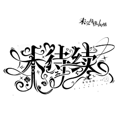 许什么安XA采集到浮力字设