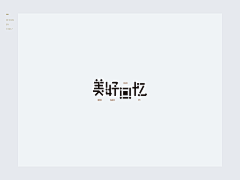 司空沐雪采集到字体设计