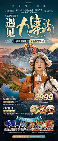 遇见九寨沟  - 源文件下载【酷图网】海报,长图,旅游,九寨沟,雪山,藏族,蓝色,