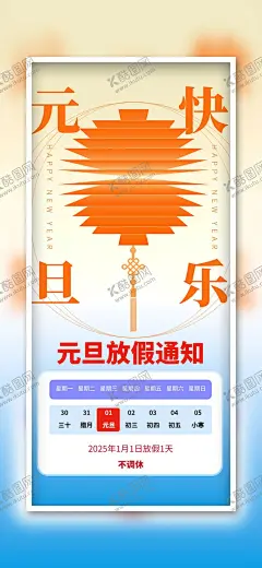 元旦放假 【酷图网】元旦,2025元旦,元旦海报,放假通知,元旦节,蛇年元旦海报,2025年元旦,设计,元旦布置,欢度元旦,喜迎元旦,元旦广告,元旦展板,2025,年会海报,2025元旦海报,圣诞元旦,元旦宣传,元旦晚会,元旦门头