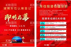 车位销售开幕  - 源文件下载【酷图网】购车,买车,车位手机海报,创意车位海报,风吹日晒车位,汽车抢位,地产海报,开幕,开盘,房地产楼盘,地产车位出售,置业,房地产车位,车位预售,车位开盘,车位热销,小区车位,广告设计,cdr