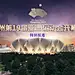 杭州第19届亚洲运动会开幕式 特别报道