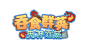 game logo design 遊戲logo
三國像素logo