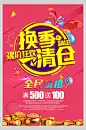 裸价换季清仓活动海报-众图网