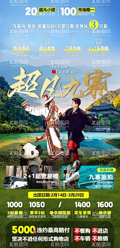 超凡九寨旅游海报  - 源文件下载【酷图网】海报,旅游,四川,九寨沟,成都,大熊猫,山水,美景,
