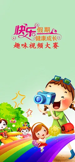 暑期趣味儿童摄影大赛手机闪屏海报