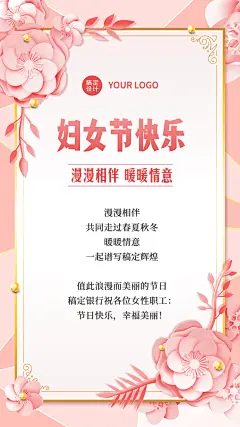 金融保险妇女节节日祝福贺卡温馨风海报