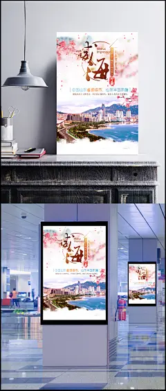 山东威海魅力威海旅游海报背景素材