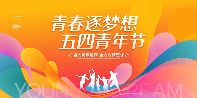 五四青年节展板_素材分享_致青春_3_觅...