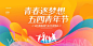 五四青年节展板_素材分享_致青春_3_觅知_蔡蔡爱生活 爱设计_来自小红书网页版