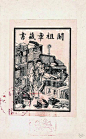 中国最早的藏书票：关祖章藏书
