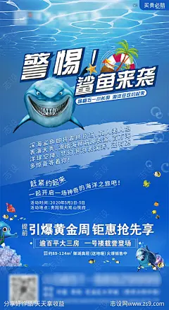 鲨鱼来袭海洋活动海报-源文件-志设网-zs9.com