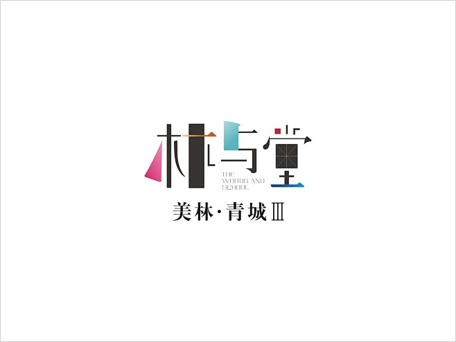 #Logo#美林青城3期 林与堂